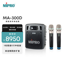 mipro 咪宝 MA-300D二代双通道无线蓝牙音箱小型户外便携专业级手提音响活动演讲K歌带麦克风话筒