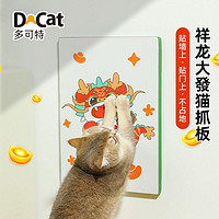 D-cat 多可特 新款龙年猫抓板卡通贴墙不占地猫咪磨爪必备耐抓磨任意贴门