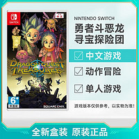 Nintendo 任天堂 日版 任天堂 Switch NS游戲 勇者斗惡龍 尋寶探險團 DQ 中文 全新