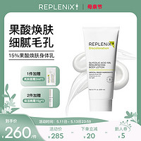 Replenix Topix Replenix15%晶体果酸身体乳200ml软化角质 保湿嫩肤 果酸身体乳200ml