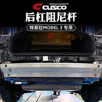 库斯科 CUSCO平衡阻尼杆适用于特斯拉MODEL 3汽车改装升级提高行驶稳定 后杠阻尼杆TM3 DP492 RE