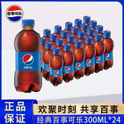 百事 可乐经典原味300ml*24瓶小瓶装便携可乐碳酸饮料汽水饮品整箱