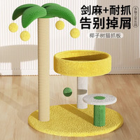 MamyPets可爱小户型猫爬架剑麻耐磨猫爬架子小型猫抓板冬季猫窝 【趣味猫爬架】椰子树爬架