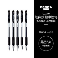 ZEBRA 斑馬牌 C-JJ100 拔帽中性筆 黑色 0.5mm 5支裝