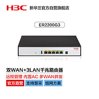 H3C 新华三 双WAN+3LAN千兆企业级有线路由器 带机100 AC管理/无风扇/上网管理 ER2200G3