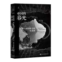 正版包邮 甲骨文 帝国的暮光 蒙古帝国治下的东北亚 鲁大维著 世界史蒙古高丽东北亚中国历史通史社会科学文献 新华书店正版图书籍