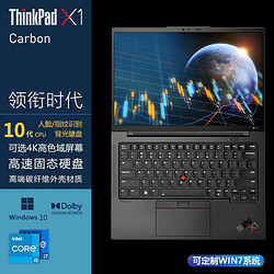 Lenovo 联想 ThinkPad联想 X1 Carbon14英寸轻薄笔记本电脑 i7-10510U/16G/2T固态/人脸识别/指纹/4K