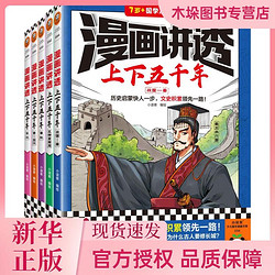 漫畫講透上下五千年（全5冊） 小讀客編繪 歷史啟蒙快人一步，文