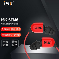 iSK 声科 SEM6 入耳式监听耳机 红色