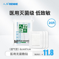 RENHE 人和 医用无菌敷贴6*7cm*20片 透气型创口贴大号创可贴小胸贴乳贴（一次性创面伤口敷料）