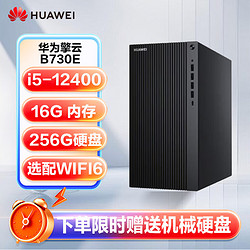 HUAWEI 华为 B515 B520升级款B730E大机箱办公商用台式机电脑/i5-12400/16G/256G/Win11/定制
