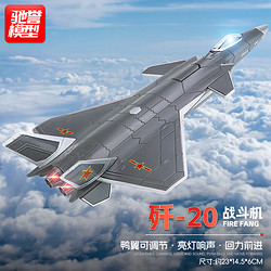 Chiyu 馳譽 模型 國產殲20隱形戰斗機合金兒童玩具飛機模型仿真航模軍事禮物