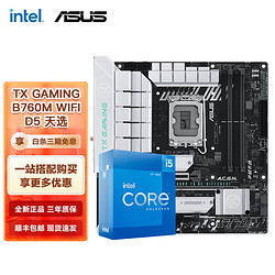 intel 英特尔 12代I5 主板CPU套装 主板套装 TX GAMING B760M WIFI D5天选 i5 12490F 6核12线程 十二代