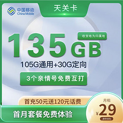 China Mobile 中国移动 天关卡 首年29元月租（收货地即归属地+135G全国流量+2000分钟亲情通话）