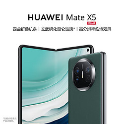 HUAWEI 華為 Mate X5 折疊屏手機 12GB+256GB 青山黛