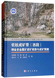 钦杭成矿带（西段）铜金多金属矿成矿规律与成矿预测