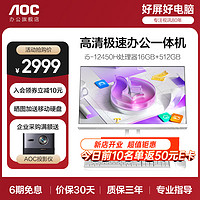 AOC 冠捷 大师系列E66一体机电脑23.8英寸台式一体机 八核i5/16GB/512GB