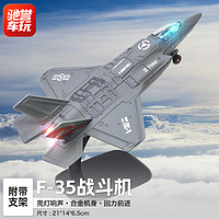 驰誉车玩 仿真合金飞机模型F35战斗机儿童玩具航模军事礼物摆件