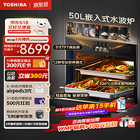 东芝（TOSHIBA）微蒸烤炸炖5合1蒸烤箱一体机 50L家用 大热风低脂燃卡蒸箱烤箱微波炉 智能蒸箱烤箱家用 XT65