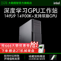 大勤图智 酷睿i9 14900K/RTX4090深度学习主机双路GPU服务器人工智能训练电脑工作站
