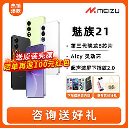 MEIZU 魅族 21新品骁龙8Gen3 2亿像素全网5G