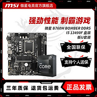 百亿补贴：MSI 微星 INTEL I5 13490F盒装 搭 微星 B760M BOMBER DDR5 主板CPU套装