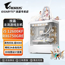 GIGABYTE 技嘉 i5 12600KF/RX6750GRE超4060高配游戲3A吃雞設計組裝電腦主機