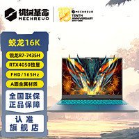 百亿补贴：机械革命 蛟龙16QHD(2.5K)165Hz 满血RTX4060独显直连16英寸笔记本