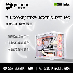 MLOONG 名龙堂 13600KF/14700KF/RTX4070Ti SUPER显卡海景房DIY电脑主机