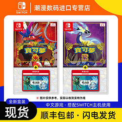 Nintendo 任天堂 现货 全新任天堂Switch NS游戏宝可梦传说 朱紫+零之秘宝DLC同捆