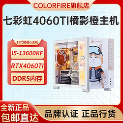 COLORFIRE 七彩虹橘貓RTX4060Ti橘影橙i5-13600KF臺式機電腦游戲DIY組裝整機