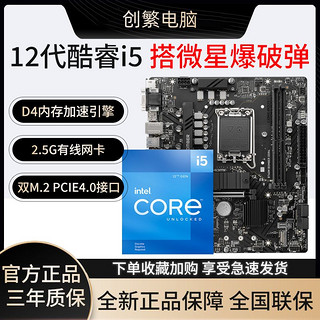 i5 12600KF盒装搭微星B760M 爆破弹 DDR4 微星主板CPU套装