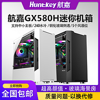 百億補貼：Huntkey 航嘉 GX580H MINI電腦機箱臺式機水冷機箱透明全側透鋼化玻璃機箱