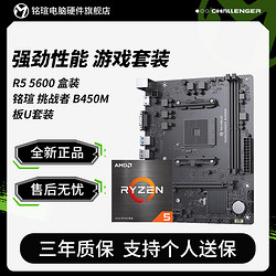 MAXSUN 銘瑄 AMD Ryzen 銳龍 R5 5600盒裝 銘瑄 挑戰者 B450M 主板CPU套裝