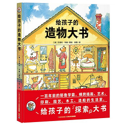 《給孩子的造物大書》