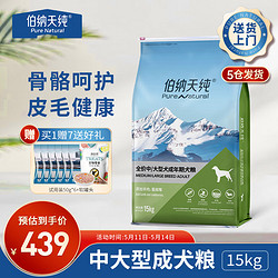 Pure&Natural 伯納天純 、：伯納天純 中大型全價成犬犬糧 15kg