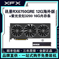 百億補貼：XFX 訊景 RX6750GRE海外版 12GB+紫光3200 16G內存 臺式電腦游戲顯卡