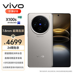 vivo X100s 16GB+512GB 鈦色 藍晶×天璣9300+ 蔡司超級長焦 7.8mm超薄直屏 5G 拍照 手機