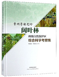 贵州普安龙吟阔叶林州级自然保护区综合科学考察集