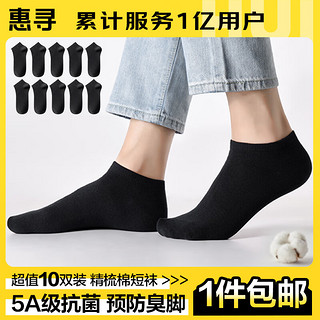 京东自有品牌 袜子男士夏季防臭袜子棉袜短筒运动袜10双装 黑色