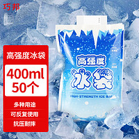 QIAOBANG 巧邦 400ml注水冰袋母乳保鮮戶外食品海鮮冷藏冰包冷鏈運輸保溫50個裝