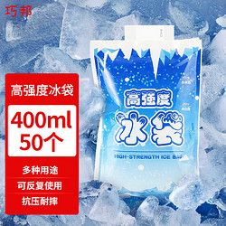 QIAOBANG 巧邦 400ml注水冰袋母乳保鲜户外食品海鲜冷藏冰包冷链运输保温50个装