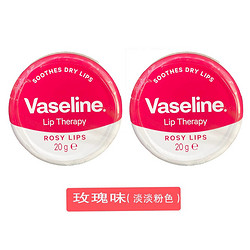 Vaseline 凡士林 [兩盒裝]VASELINE凡士林玫瑰味潤唇膏罐裝 20g