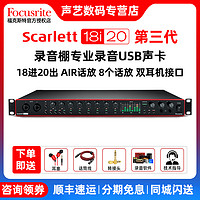 Focusrite 福克斯特 Focusrite Scarlett 18i20 三代录音棚录音USB声卡套装