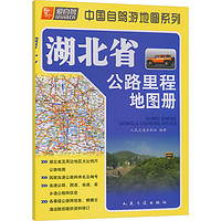 湖北省公路里程地圖冊 中國交通地圖