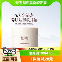 稀物集 SHE LOG 稀物集 雪境森林糯感卸妆膏 100g