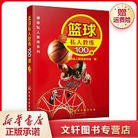 篮球私人教练100课 体育编写新华书店