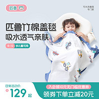 匹魯 新生嬰兒竹棉蓋毯寶寶被子夏季薄款幼兒園紗布蓋毯