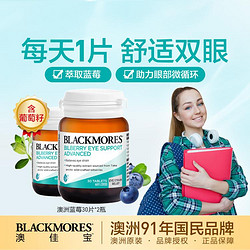 BLACKMORES 澳佳宝 蓝莓精华片30片*2瓶 含葡萄籽花青素舒缓双眼血丝