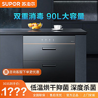 SUPOR 苏泊尔 ZTD90S-303S消毒柜家用嵌入式消毒碗柜大容量紫外线